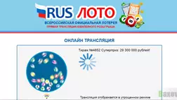 Rus Лото - мошенническая лотерея