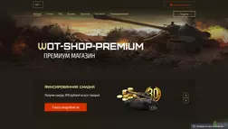 Премиум магазин World of Tanks отзывы и обзор. Развод, лохотрон или правда. Только честные и правдивые отзывы.