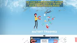 Магнит трафика