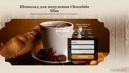 Шоколад для похудения Chocolate Slim