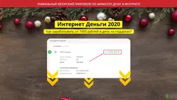 Интернет Деньги 2020