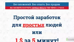 Простой заработок для простых людей или 1$ за 5 минут - Лохотрон