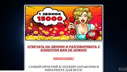 15 000 рублей за один звонок