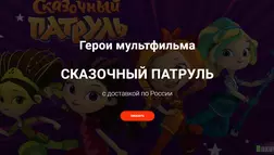 Герои мультфильма Сказочный Патруль