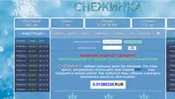 Снежинка - Лохотрон