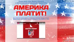 Америка платит