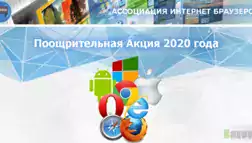 Поощрительная Акция 2020 года