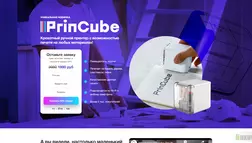 PrinCube отзывы и обзор. Развод, лохотрон или правда. Только честные и правдивые отзывы на Baxov.Net