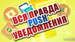 PUSH уведомления - все подробности