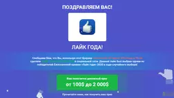 Ежесезонная премия Лайк года отзывы и обзор. Развод, лохотрон или правда. Только честные и правдивые отзывы на Baxov.Net