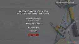 Набор сотрудников для работы в интернет магазине отзывы и обзор. Развод, лохотрон или правда. Только честные и правдивые отзывы на Baxov.Net