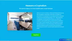 Cryptodium - Лохотрон