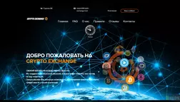 Crypto Exchange развод, лохотрон или правда. Только честные отзывы на проекте Baxov.Net