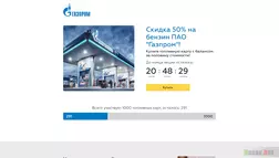 Топливо за 50% развод, лохотрон или правда. Только честные и правдивые отзывы на Baxov.Net