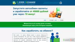 Сlever Exchange - Лохотрон