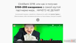 ClickBank 2018 - Лохотрон