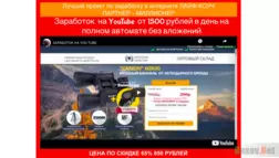 Заработок  на YouTube - Лохотрон