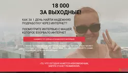 18 000 за выходные с Машей Хмелевой отзывы и обзор. Развод, лохотрон или правда. Только честные и правдивые отзывы на Baxov.Net