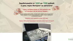 Мощная схема заработка денег на автомате отзывы и обзор. Развод, лохотрон или правда. Только честные и правдивые отзывы на Baxov.Net