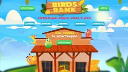 Birds Bank отзывы и обзор. Развод, лохотрон или правда. Только честные и правдивые отзывы на Baxov.Net