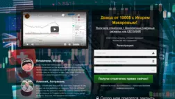 Доход от 1000$ с Игорем Макаровым - Лохотрон