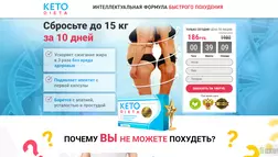 Keto Dieta отзывы и обзор. Развод, лохотрон или правда. Только честные и правдивые отзывы на Baxov.Net