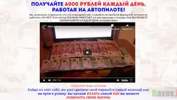 6000 рублей на автопилоте