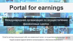 Portal for earnings мошенник
