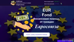 EURFond - Лохотрон