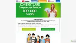 Contentcard отзывы и обзор. Развод, лохотрон или правда. Только честные и правдивые отзывы на Baxov.Net