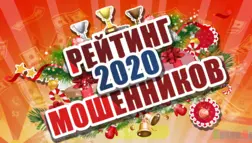 Рейтинг мошенников 2020 по мнению Baxov.Net