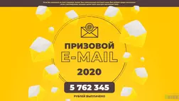 Призовой E-mail отзывы и обзор. Развод, лохотрон или правда. Только честные и правдивые отзывы на Baxov.Net