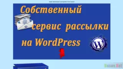 Собственный сервис рассылки на WordPress - Лохотрон