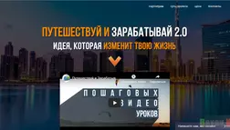 Путешествуй и зарабатывай 2.0 - лохотрон