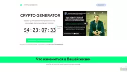 Crypto Generator отзывы и обзор. Развод, лохотрон или правда. Только честные и правдивые отзывы на Baxov.Net