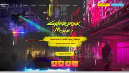 Cyberpunk-Money отзывы и обзор. Развод, лохотрон или правда. Только честные и правдивые отзывы на Baxov.Net