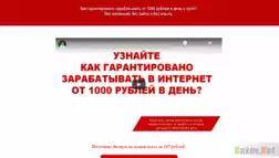 Как гарантировано зарабатывать от 1000 рублей в день с нуля? - Лохотрон