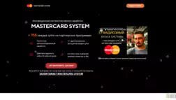 Mastercard System отзывы и обзор. Развод, лохотрон или правда. Только честные и правдивые отзывы на Baxov.Net