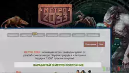 МЕТРО 2033 - лохотрон