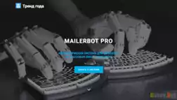  Тренд года "MailerBot Pro" - Лохотрон