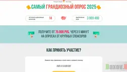 Самый Грандиозный Опрос 2025 отзывы и обзор. Развод, лохотрон или правда. Только честные и правдивые отзывы.