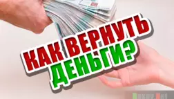 Как вернуть деньги