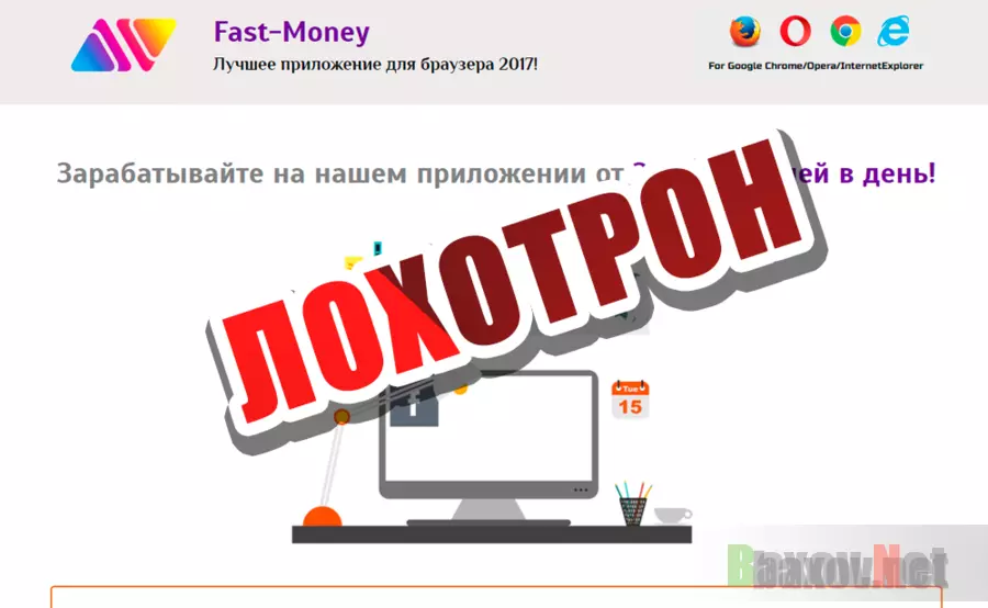  Fast-Money - Лохотрон