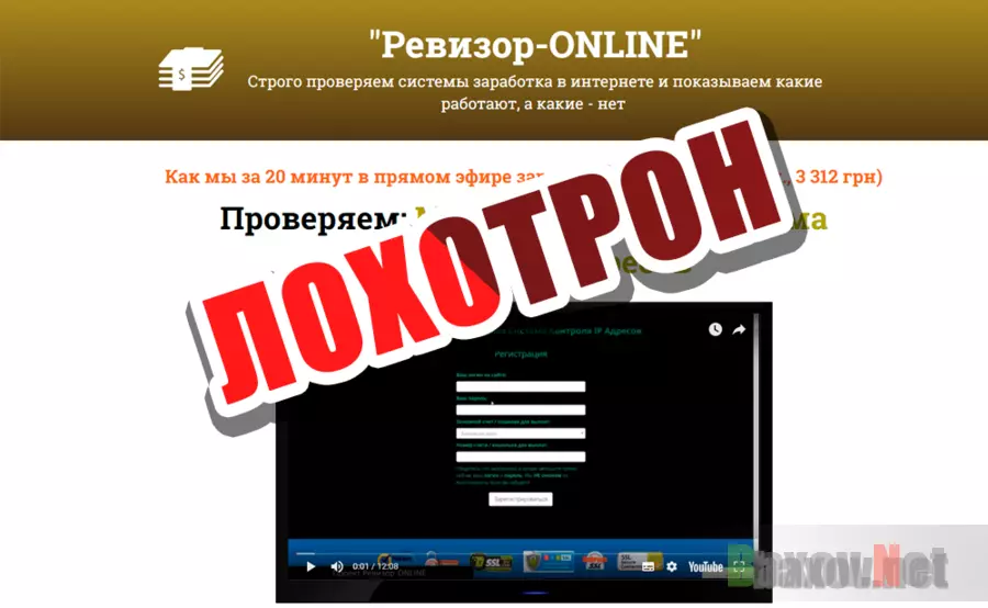 Ревизор-ONLINE - лохотрон