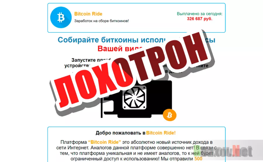 Bitcoin Ride - лохотрон