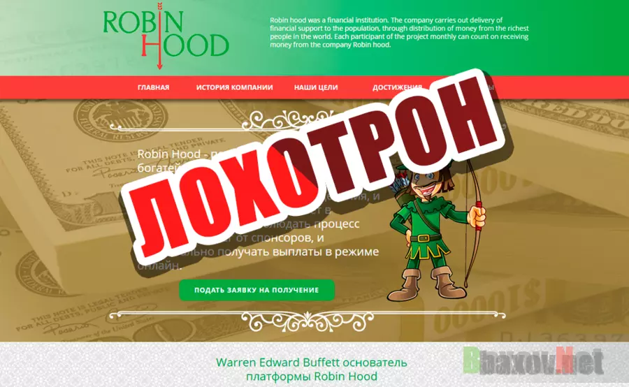 Robin Hood - лохотрон