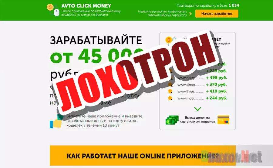 Avto Click Money - лохотрон