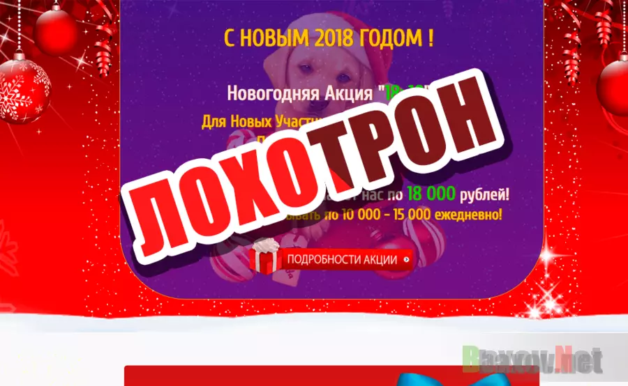 Новогодняя Акция "18х18" - лохотрон