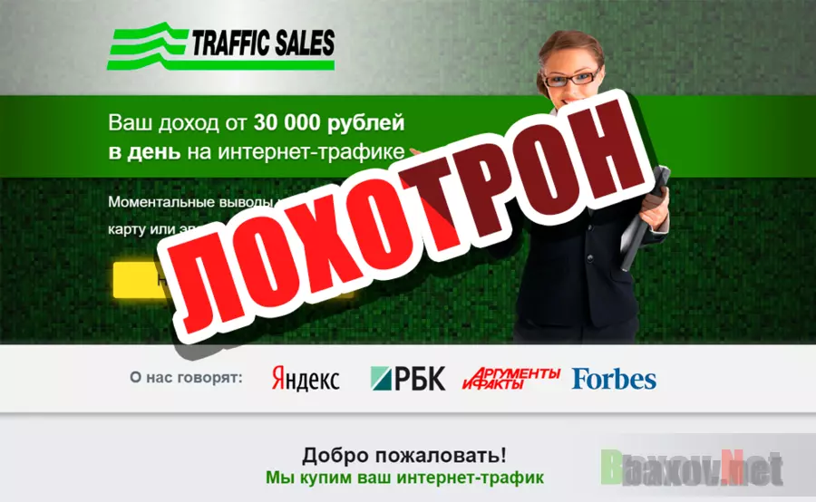 Traffic Sales / Traff Pays - лохотрон