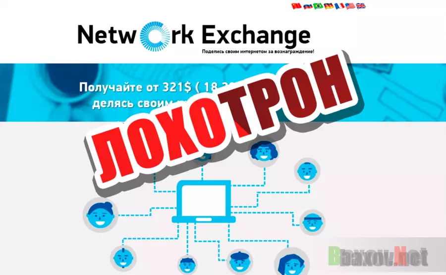 Network Exchange - лохотрон